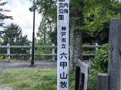 -神户市立六甲山牧场