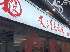 -文三里屯面馆(三里屯店)