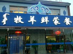 门面-牧羊鲜蒙餐馆