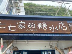 门面-七七家的糖水店(南湾街1号店)