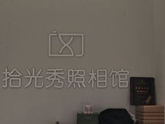 -拾光秀照相馆(石家庄勒泰中心店)