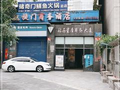 门面-储奇门鳝鱼火锅(总店)