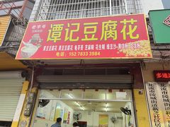 -谭记豆腐花