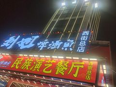 -刘姐啤酒鱼民族演艺餐厅(西街总店)
