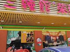 -三辣馆