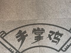 -土桥手掌鸡·26年灌县老味道(都江堰店)