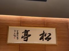 -松亭·铁板烧(欢乐海岸店)