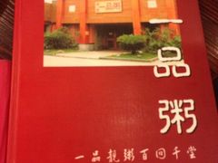 iphone_upload_pic-顺德一品粥·20年凤城老字号(芳村店)