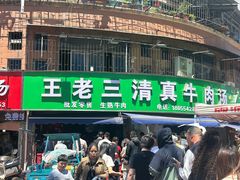 -王老三清真牛肉汤