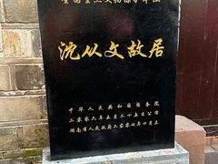 -沈从文故居