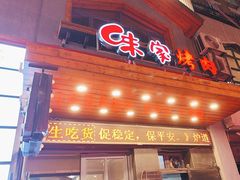 -味家烤肉烤鳗鱼牛排(西塔旗舰店)