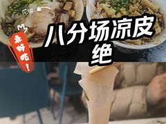 -八分场凉皮老店(正宗)