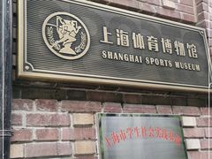 -上海体育博物馆