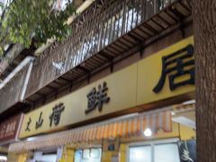 -文山荷鲜居(翠湖店)