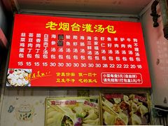菜单-老烟台灌汤包(南洪街店)