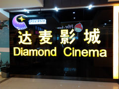 -达麦影城(先锋广场店)