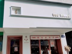 门面-慢熟面包店bud bread(孩儿巷店)