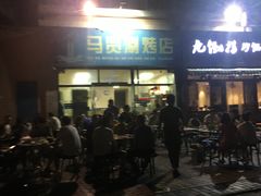 -马贤涮烤(超英·长乐家园店)