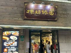 门面-样样体面(宝安支路店)