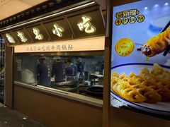 -老新隆牛肉锅贴(新街口店)