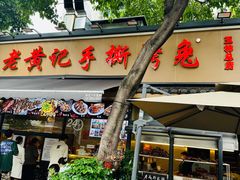 -老黄记手撕烤兔(玉林街店)