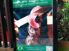 -拉蒂娜·巴西牛排馆 Latina·Brazilian Steakhouse(陆家嘴旗舰店)