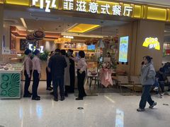 -菲滋意式餐厅(西溪印象城店)