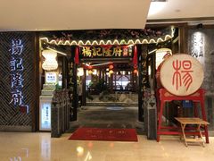 门面-杨记隆府(时代天街店)