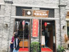 门面-段氏奇香花生米(长嘉汇店)