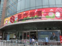 -百联南桥购物中心