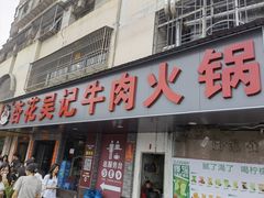 -杏花吴记牛肉火锅