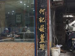 门面-天发芽·何记葫芦头泡馍·老字号(小南门店)
