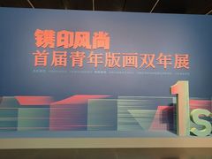 -江苏省美术馆(长江路新馆)