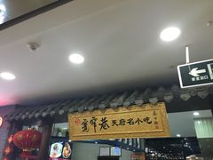 -张氏宽窄巷成都名小吃(茂业百货华强北店)