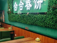 -合合春饼(潘家园店)