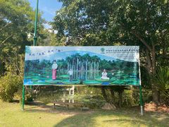 -中国科学院西双版纳热带植物园