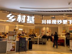 -乡村基(南岸区弹子石泽科餐厅)
