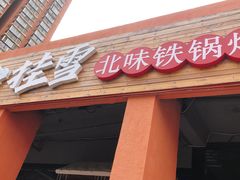 门面-挂雪铁锅炖大鹅