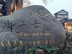 -崇州市街子古镇