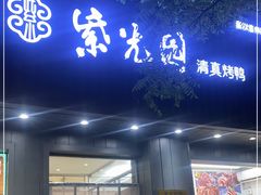 门面-紫光园·烤鸭(美术馆店)
