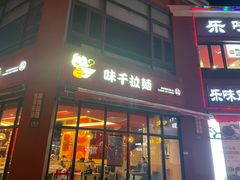 -味千拉面(东方明珠店)