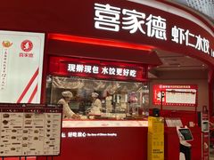 -喜家德虾仁水饺(漕河泾印象城店)