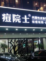 点击看大图 -痘院士专业祛痘皮肤管理