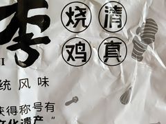 -小李烧鸡(西北角总店)