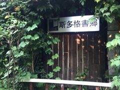 -斯多格书乡(北京大学畅春园店)