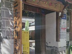 -二哥米线 丽江店