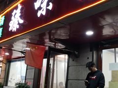 门面-臻味斋