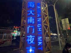-海大南门夜市(海富街店)