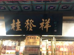 门面-桂发祥·直营(下瓦房店)