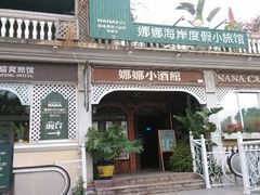 android_upload_pic-娜娜度假小旅馆